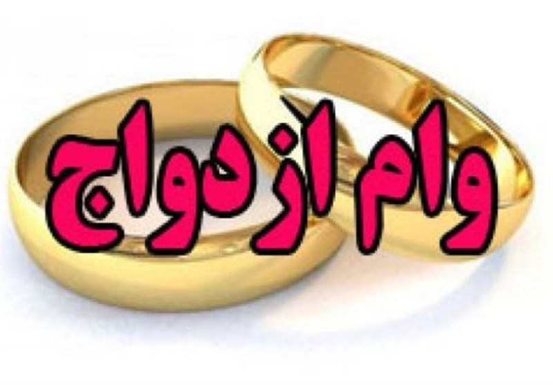 موافقت اعضای کمیسیون تلفیق برای افزایش وام ازدواج